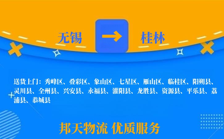 无锡到桂林物流专线