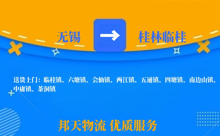 无锡到桂林临桂长途搬家
