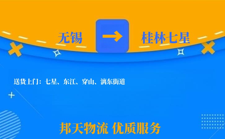 无锡到桂林七星长途搬家