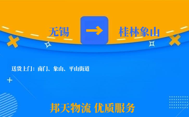 无锡到桂林象山物流专线