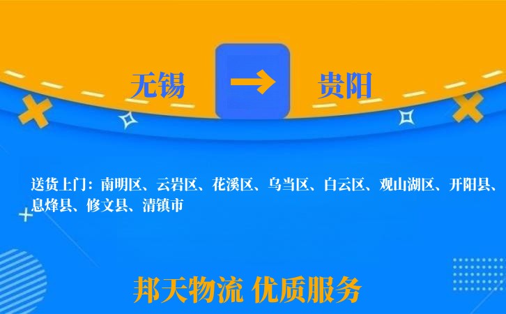 无锡到贵阳物流专线
