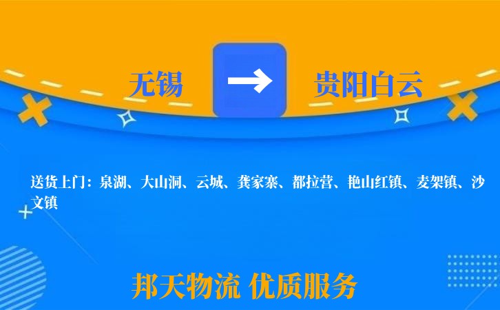 无锡到贵阳白云物流专线