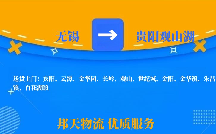 无锡到贵阳观山湖长途搬家