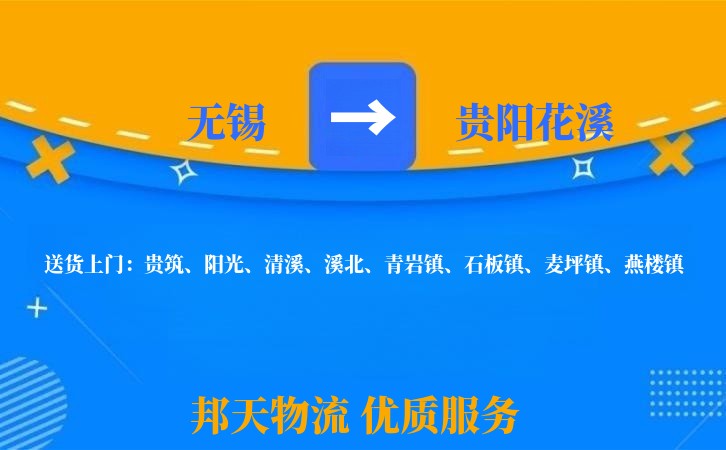 无锡到贵阳花溪长途搬家