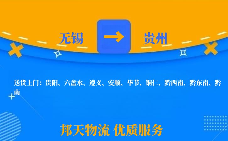 无锡到贵州物流专线