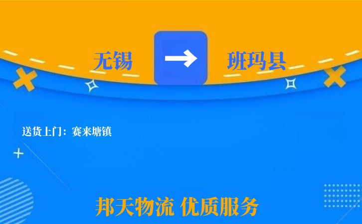 无锡到班玛县长途搬家