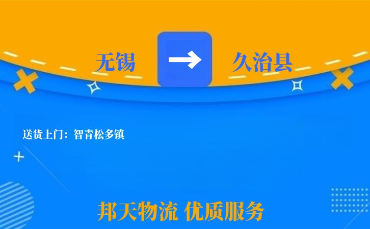 无锡到久治县物流专线