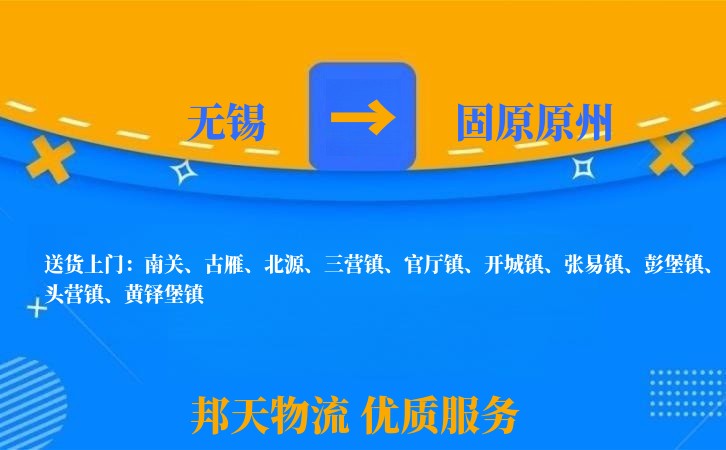 无锡到固原原州物流专线