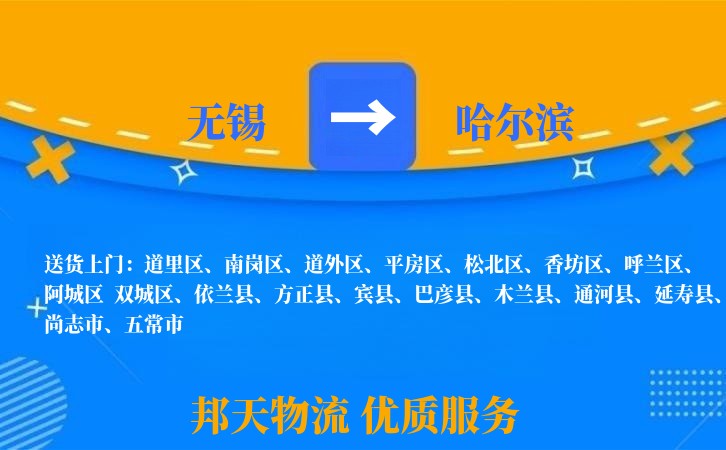 无锡到哈尔滨物流专线
