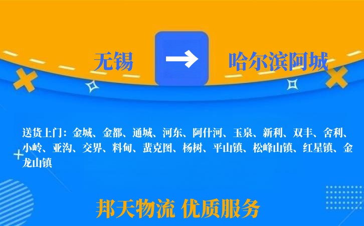 无锡到哈尔滨阿城物流公司