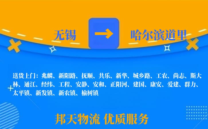 无锡到哈尔滨道里物流公司