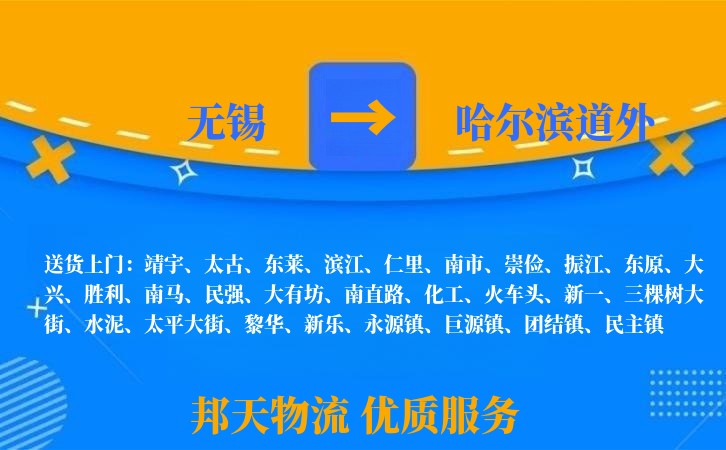 无锡到哈尔滨道外物流公司