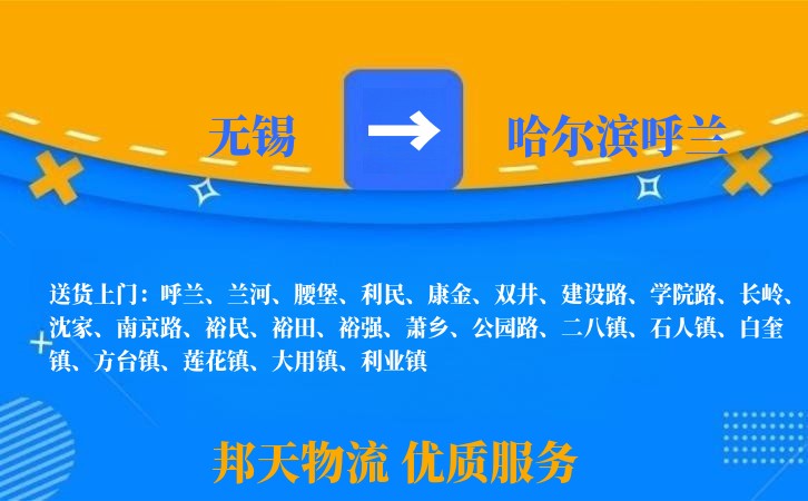 无锡到哈尔滨呼兰物流公司