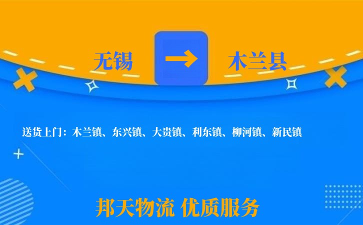 无锡到木兰县物流公司