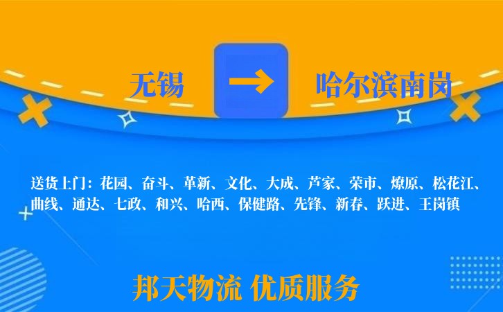 无锡到哈尔滨南岗物流公司