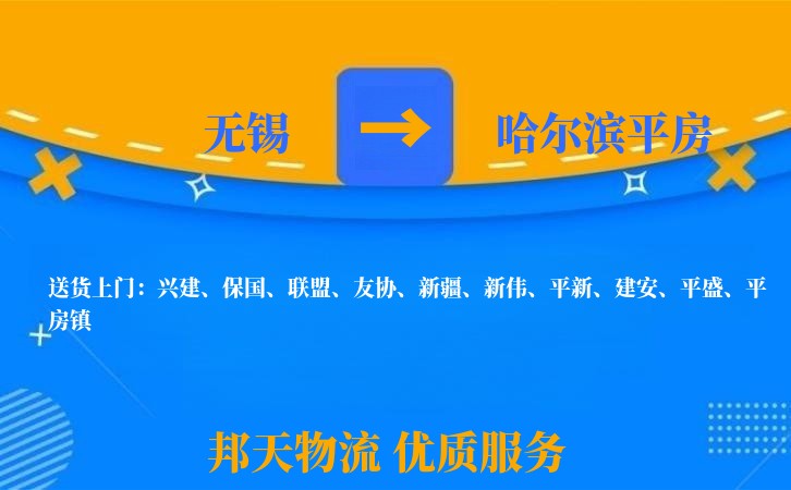 无锡到哈尔滨平房物流公司