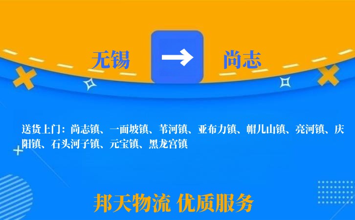 无锡到尚志物流专线