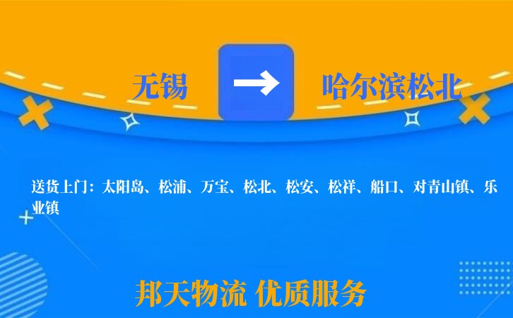无锡到哈尔滨松北物流公司