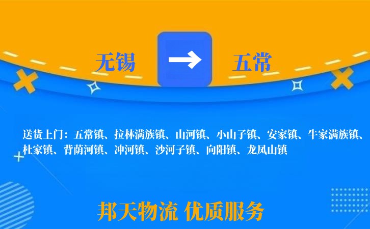 无锡到五常物流专线