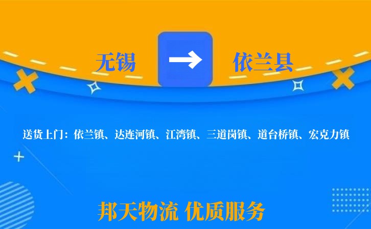 无锡到依兰县物流公司