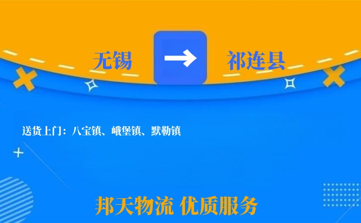 无锡到祁连县物流专线
