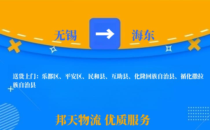 无锡到海东物流专线