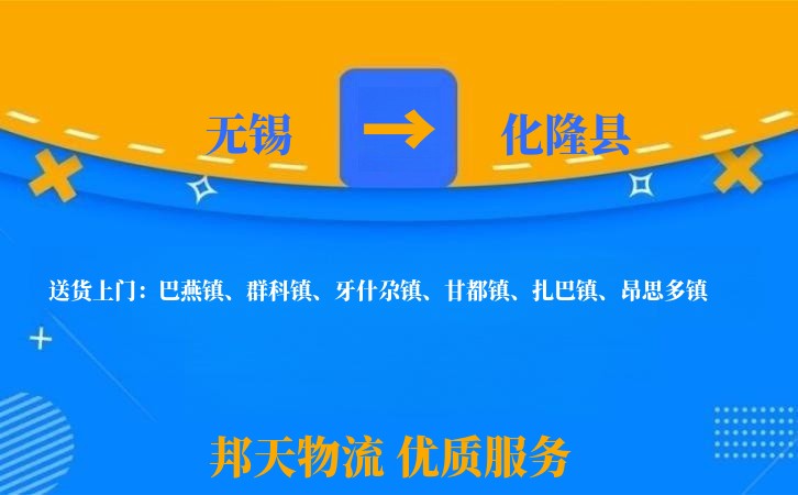 无锡到化隆县物流专线