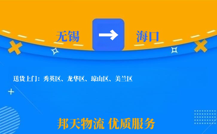 无锡到海口物流专线