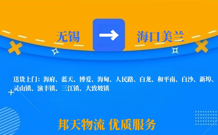 无锡到海口美兰物流公司