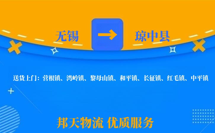 无锡到琼中县长途搬家