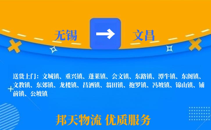无锡到文昌物流专线