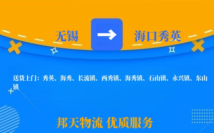 无锡到海口秀英物流专线