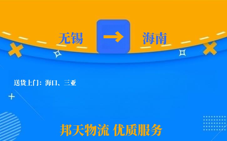 无锡到海南物流专线