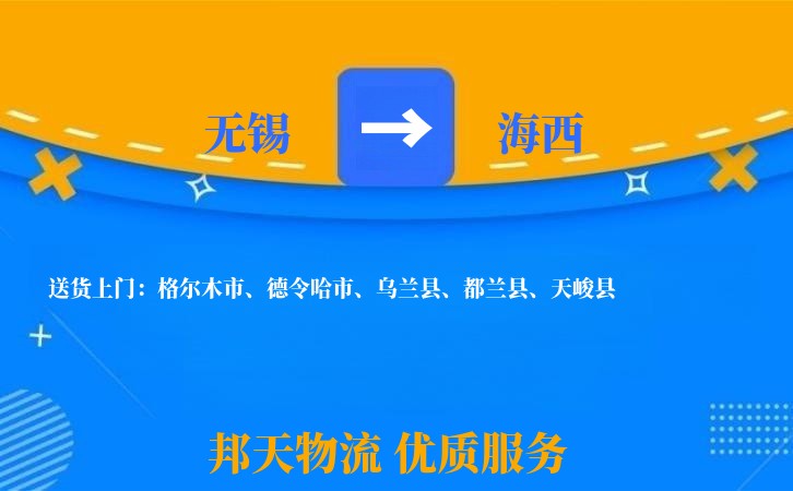 无锡到海西物流专线