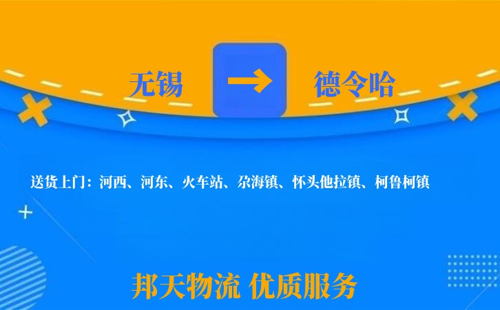 无锡到德令哈物流专线