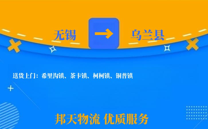 无锡到乌兰县物流专线