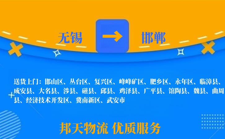 无锡到邯郸物流专线