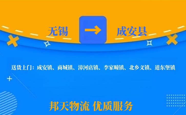 无锡到成安县物流专线