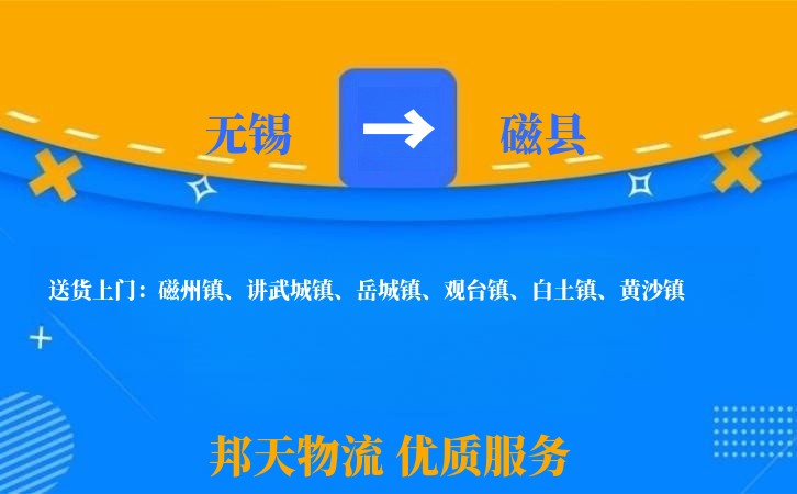 无锡到磁县长途搬家
