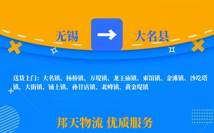 无锡到大名县长途搬家