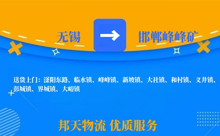 无锡到邯郸峰峰矿长途搬家
