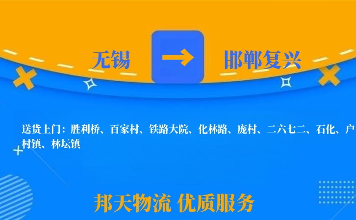 无锡到邯郸复兴长途搬家
