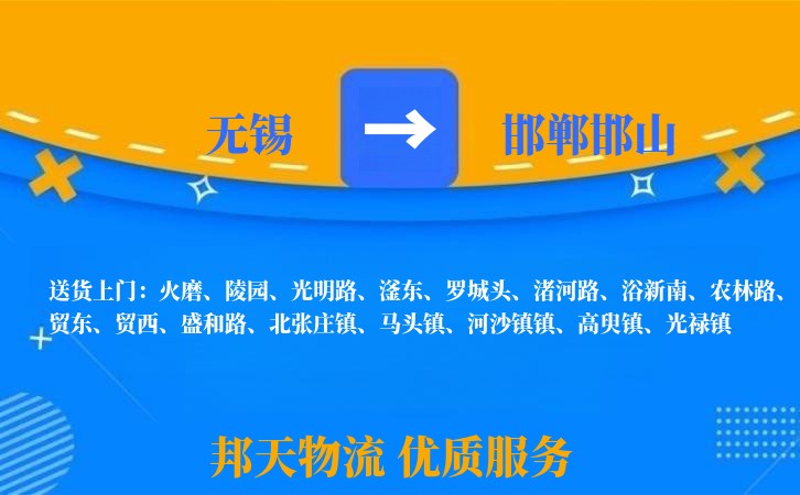 无锡到邯郸邯山物流专线