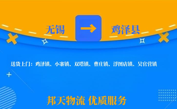 无锡到鸡泽县长途搬家