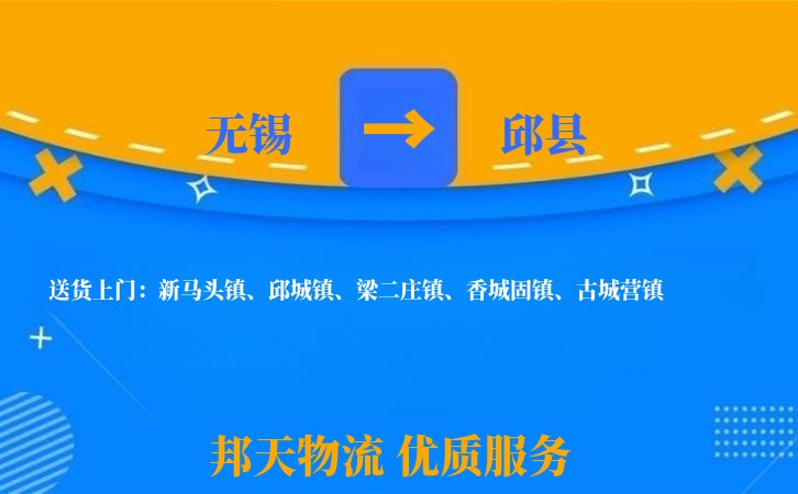 无锡到邱县物流专线