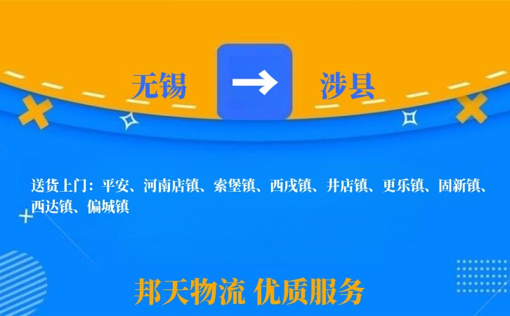 无锡到涉县长途搬家