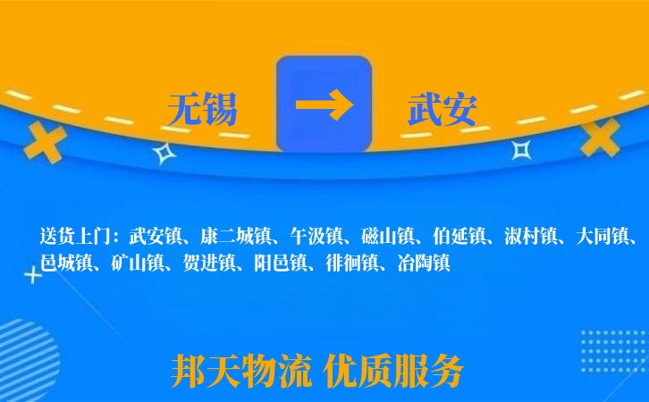 无锡到武安物流专线