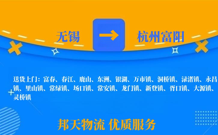 无锡到杭州富阳物流公司
