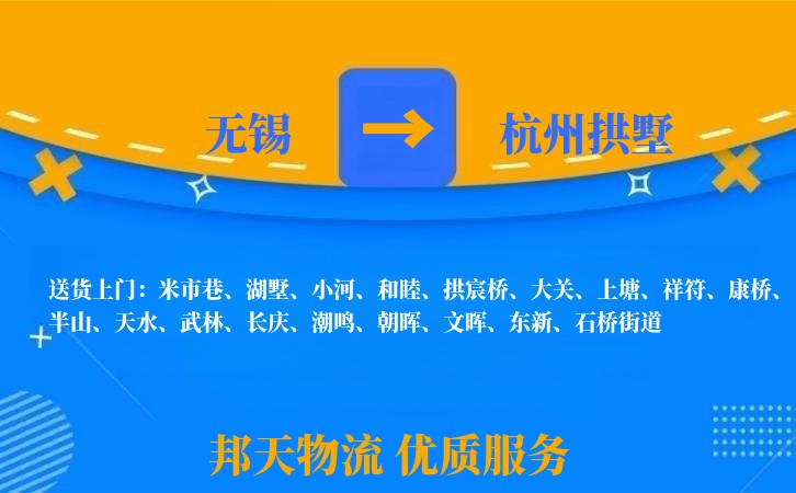 无锡到杭州拱墅长途搬家