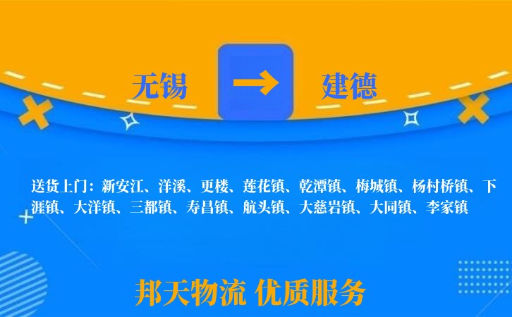 无锡到建德物流专线